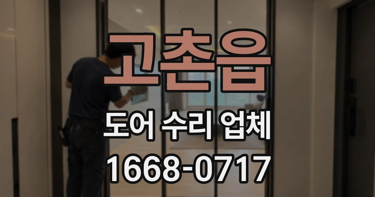 고촌읍 도어 수리 업체