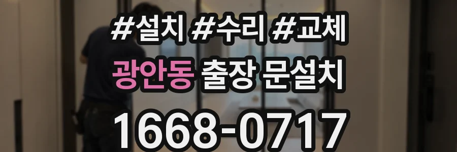 광안동 출장 문설치