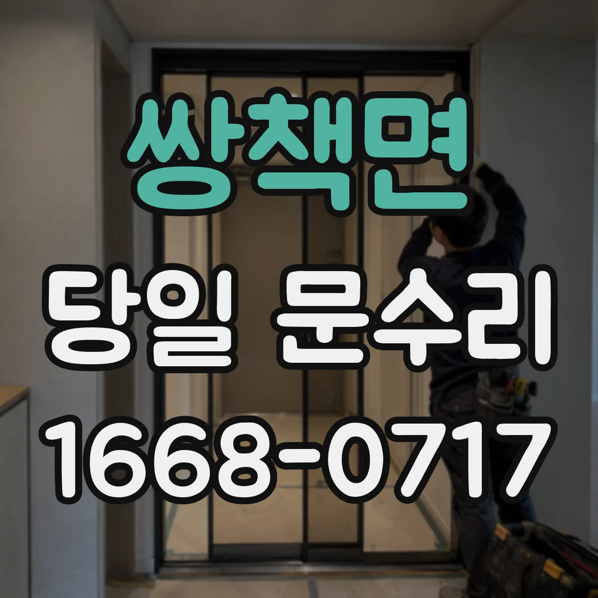 쌍책면 당일 문수리