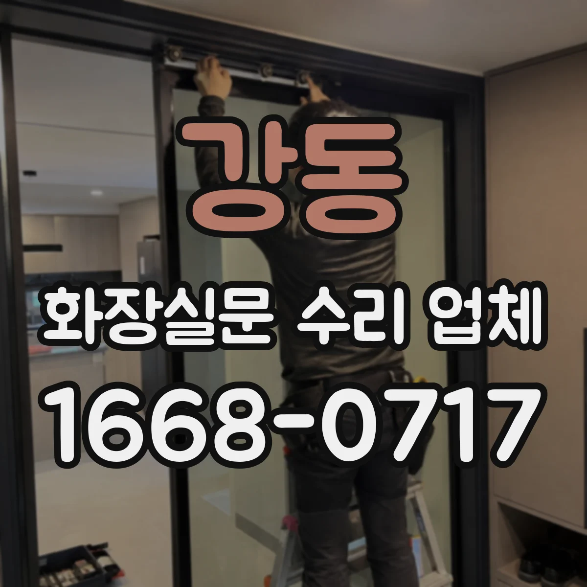 강동 화장실문 수리 업체