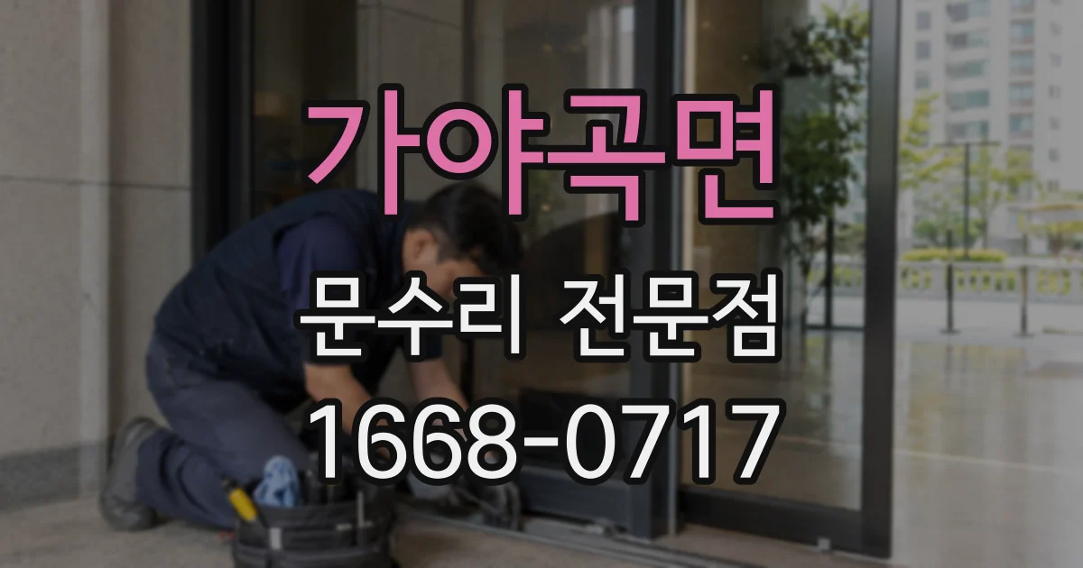가야곡면 문수리 전문점