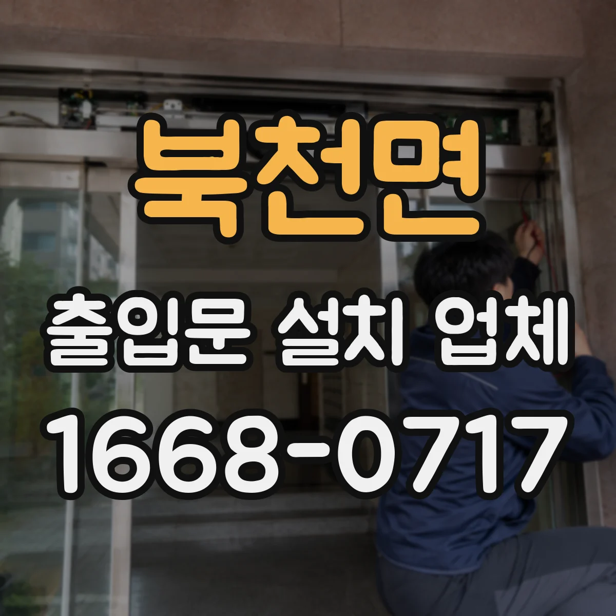 북천면 출입문 설치 업체