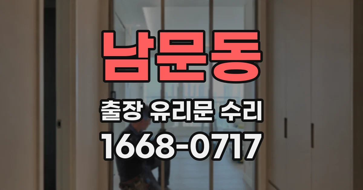 남문동 출장 유리문 수리