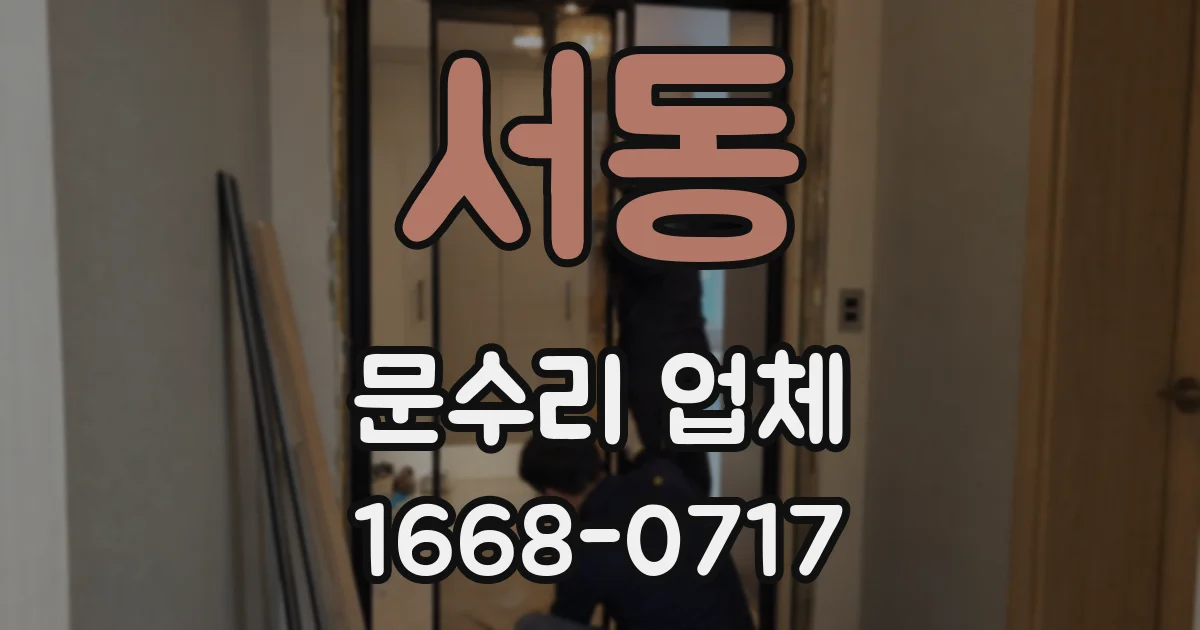 서동 문수리 업체
