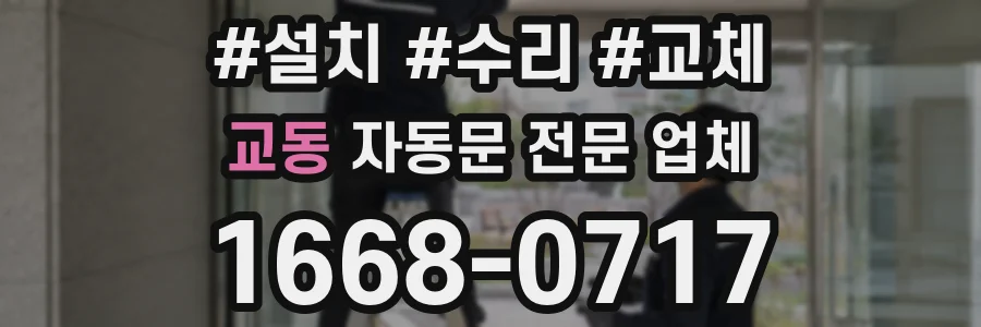 교동 자동문 전문 업체