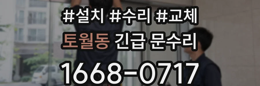 토월동 긴급 문수리