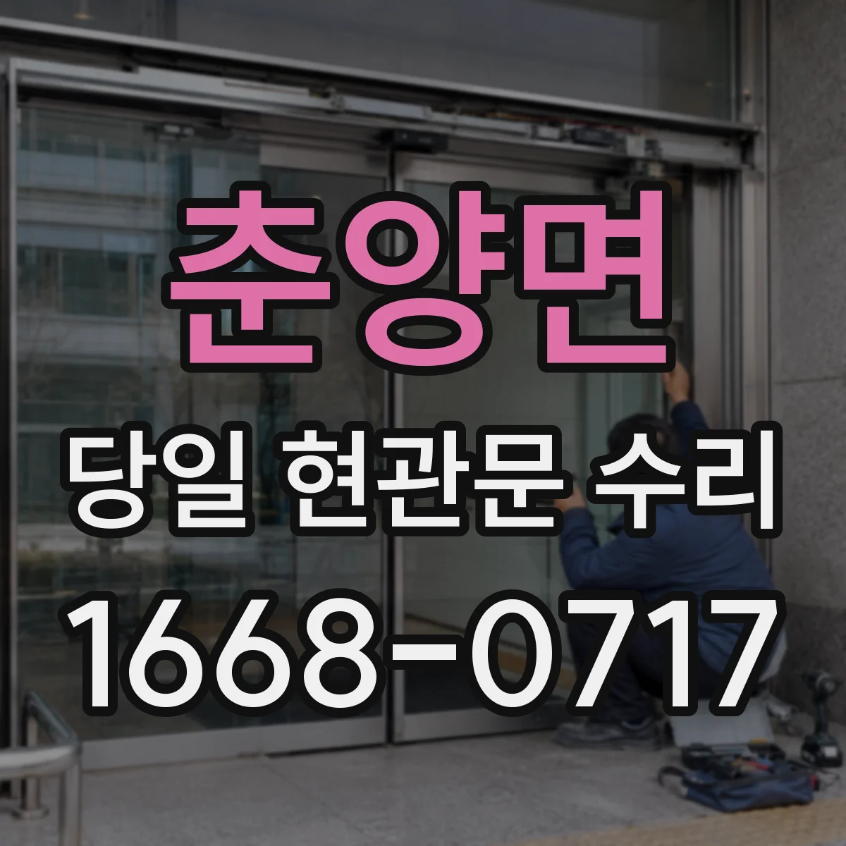 춘양면 당일 현관문 수리