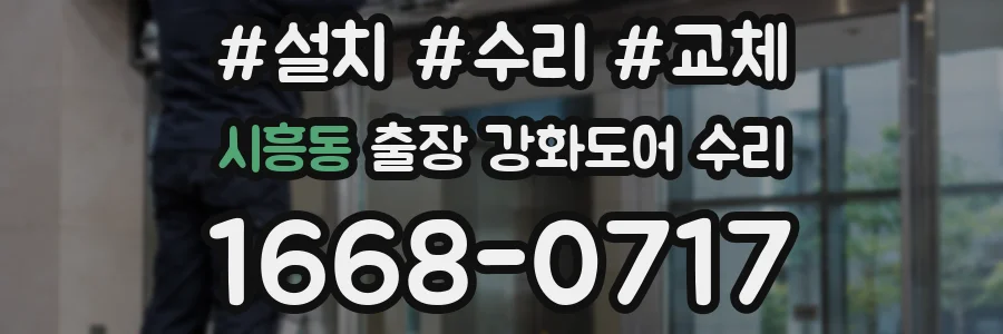 시흥동 출장 강화도어 수리
