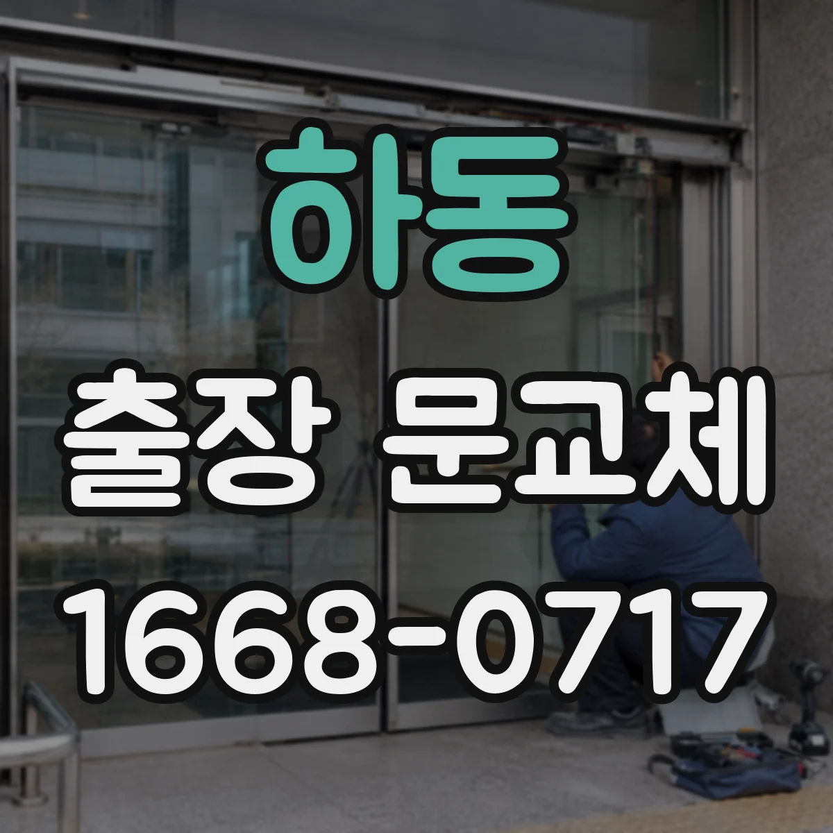 하동 출장 문교체 출장 기사와 함께 확인할 청소·보양 체크포인트