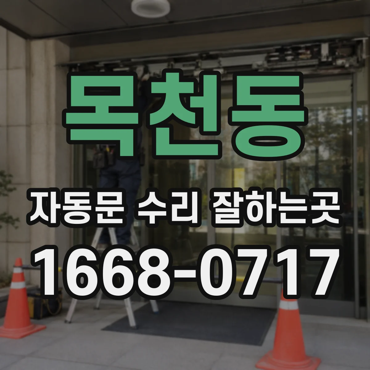 목천동 자동문 수리 잘하는곳