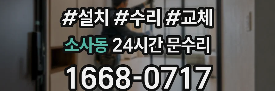 소사동 24시간 문수리