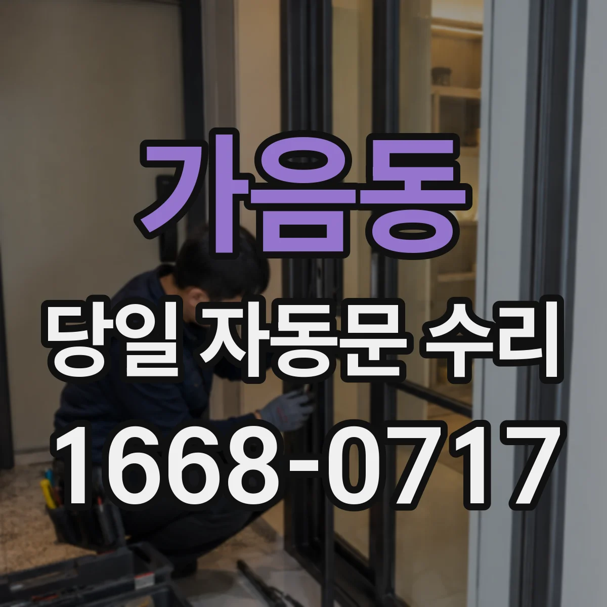 가음동 당일 자동문 수리