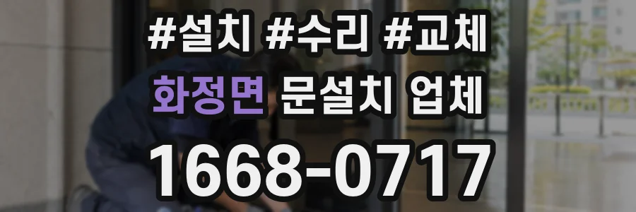화정면 문설치 업체