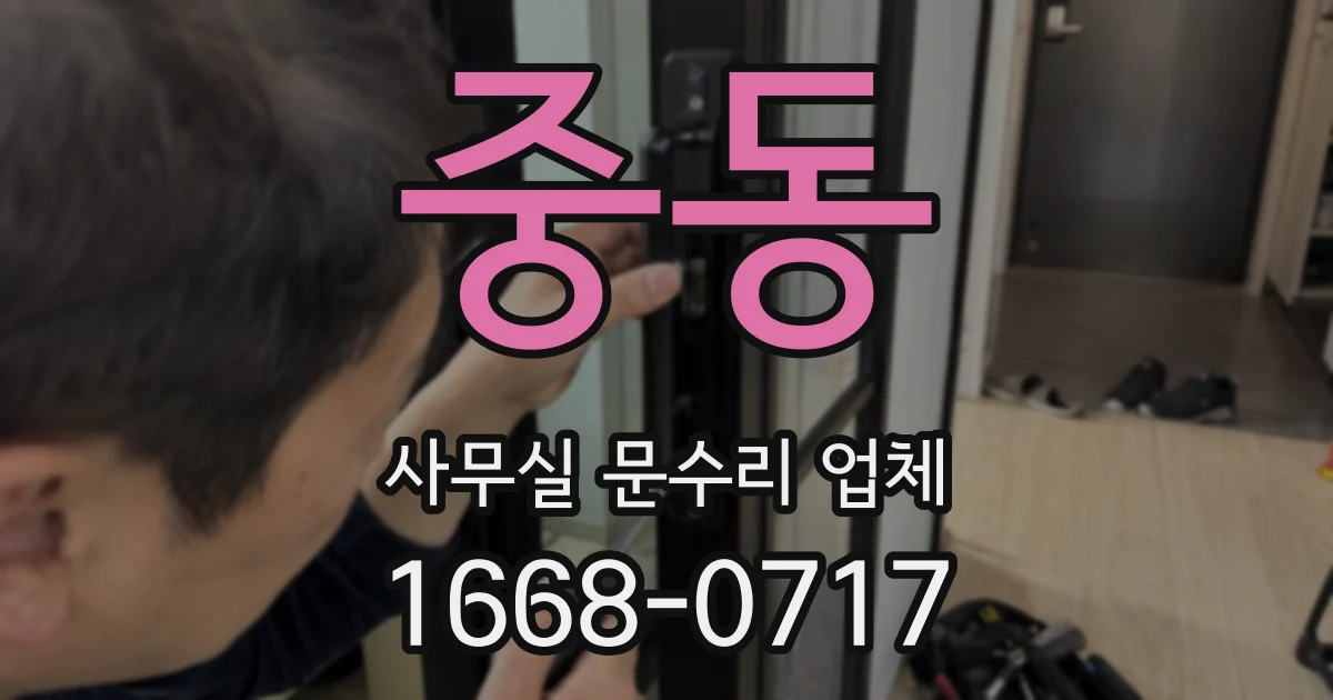 중동 사무실 문수리 업체