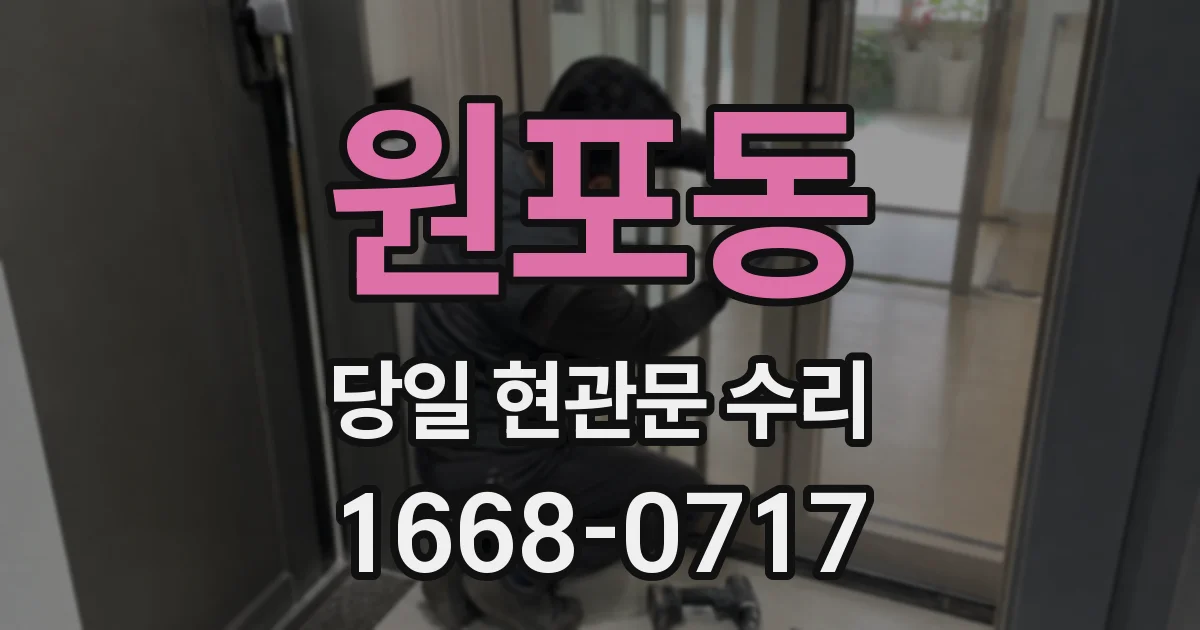 원포동 당일 현관문 수리