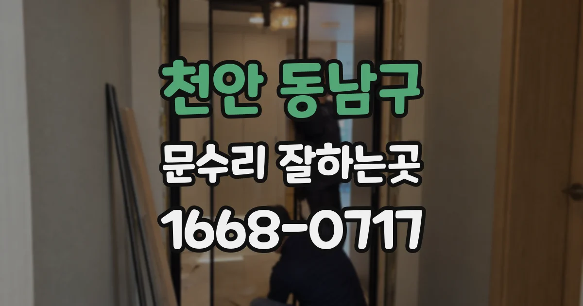 천안 동남구 문수리 잘하는곳