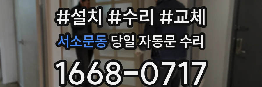 서소문동 당일 자동문 수리