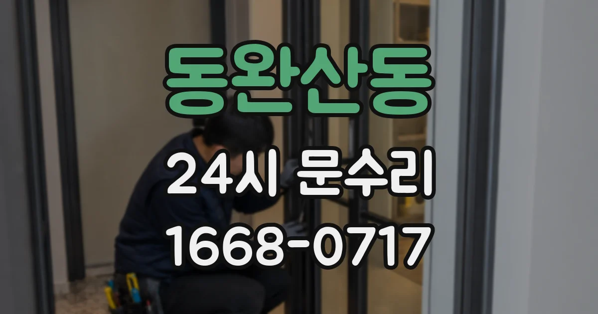 동완산동 24시 문수리