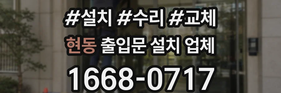 현동 출입문 설치 업체
