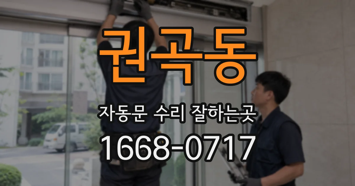 권곡동 자동문 수리 잘하는곳