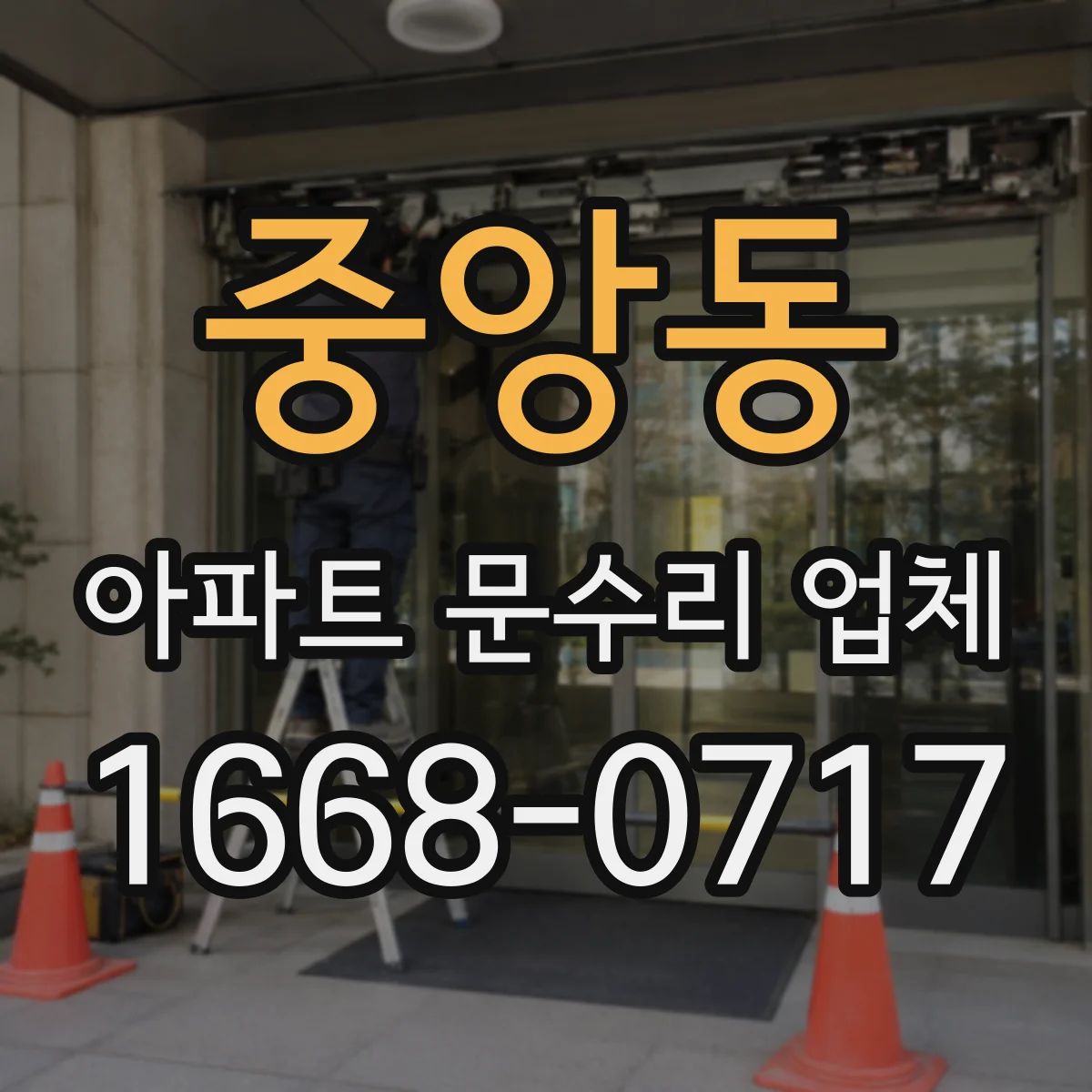 중앙동 아파트 문수리 업체