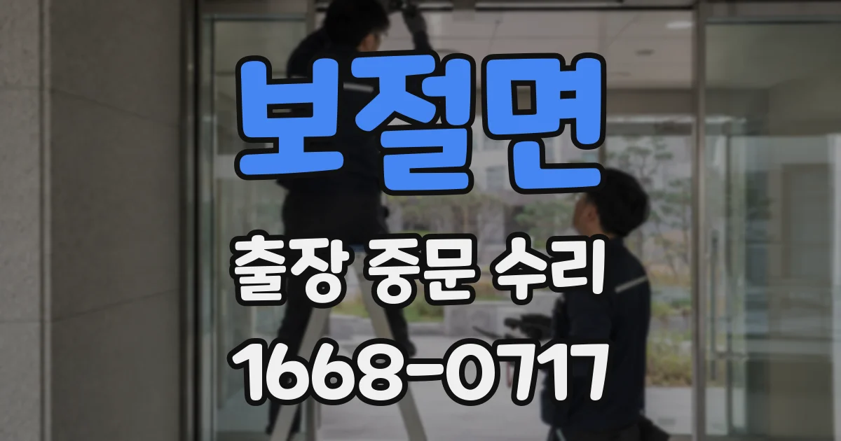 보절면 출장 중문 수리