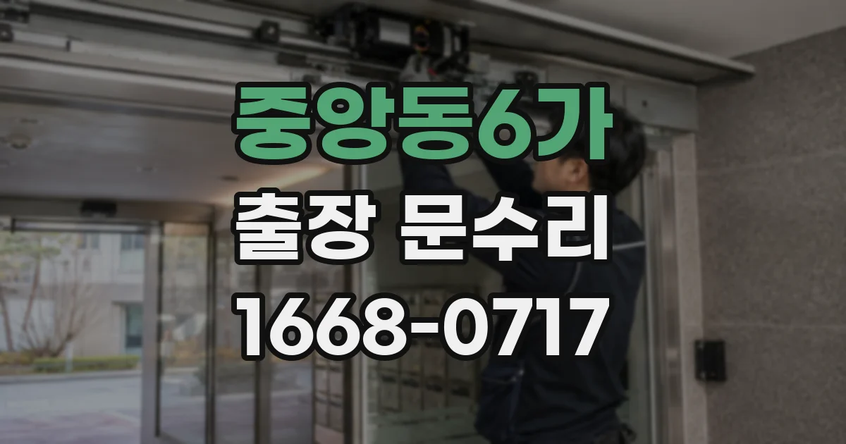 중앙동6가 출장 문수리