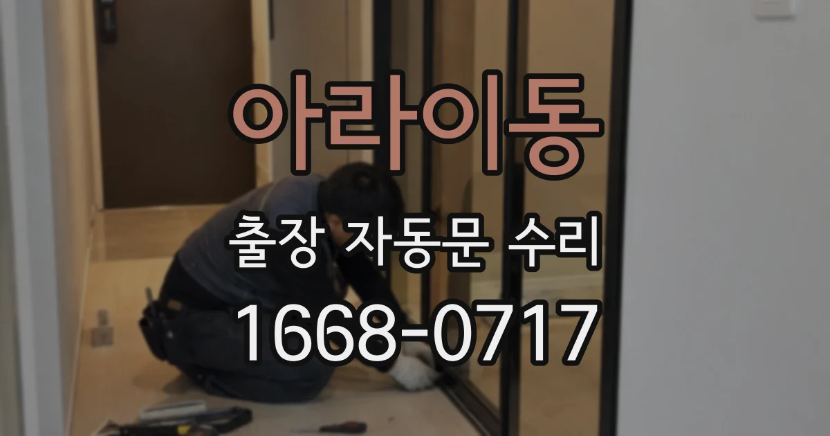 아라이동 출장 자동문 수리
