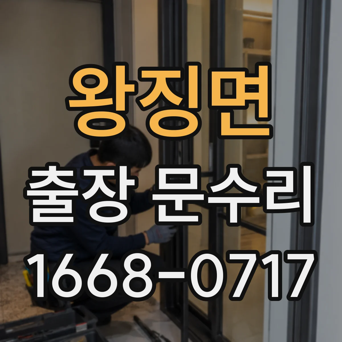 왕징면 출장 문수리