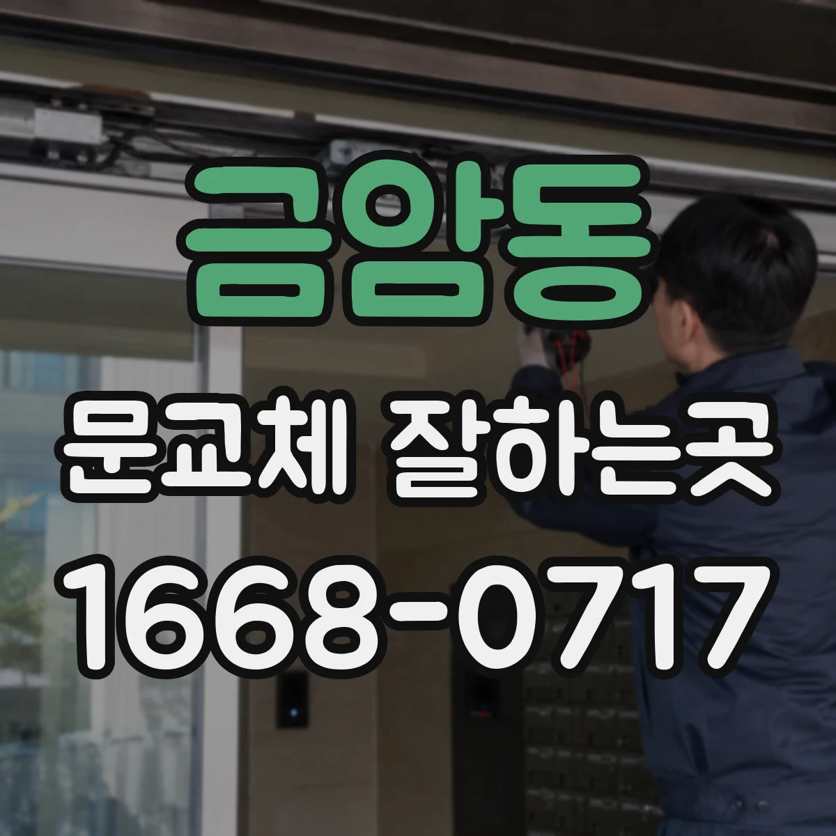 금암동 문교체 잘하는곳