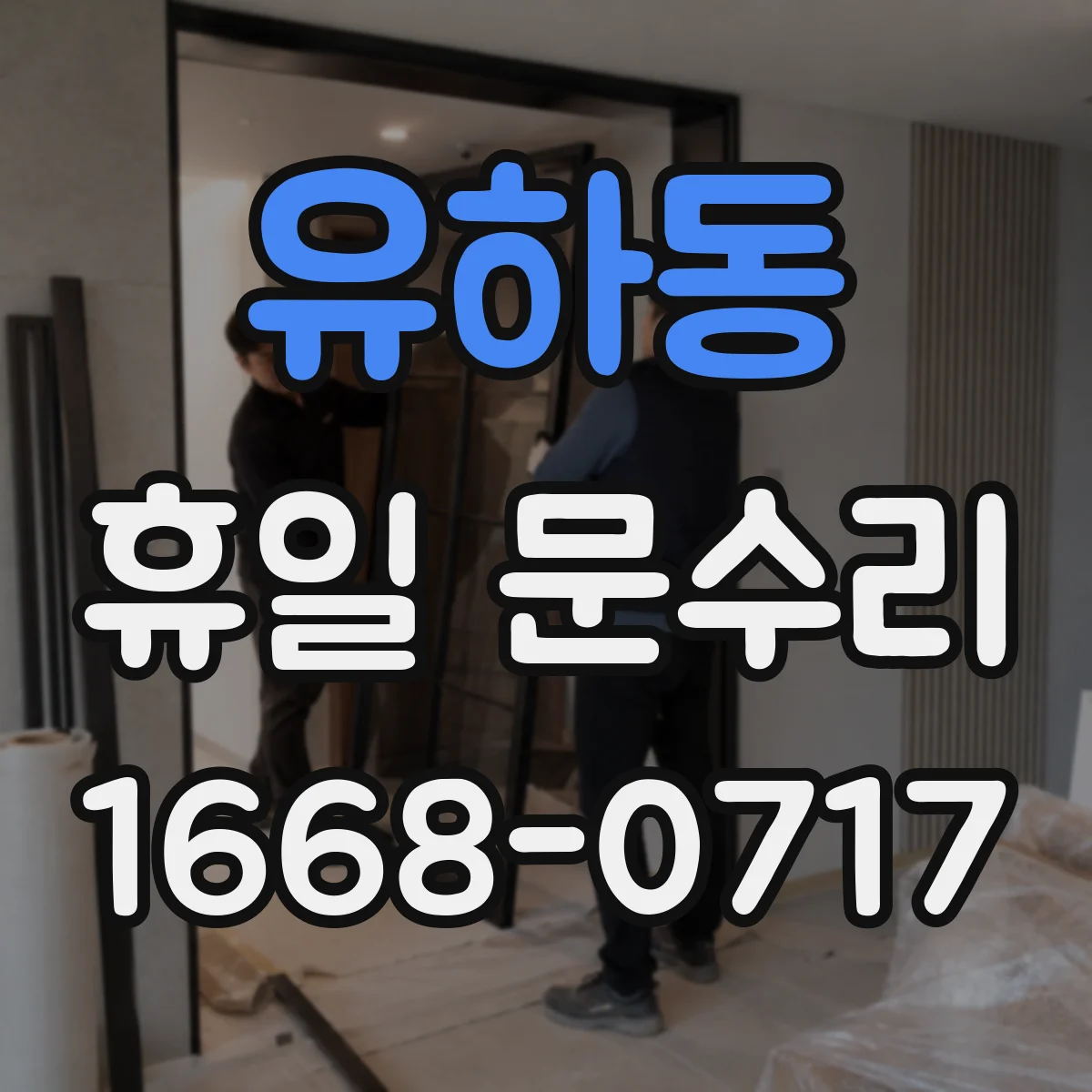 유하동 휴일 문수리
