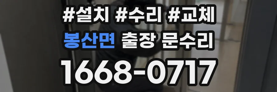 봉산면 출장 문수리