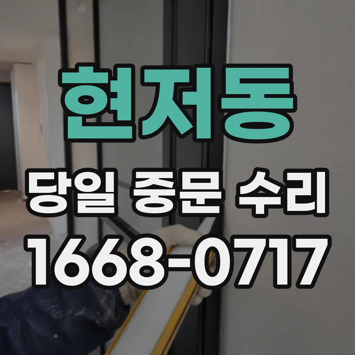 현저동 당일 중문 수리