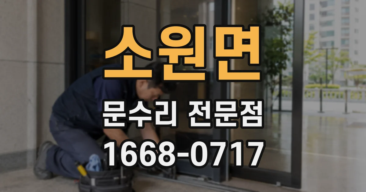 소원면 문수리 전문점
