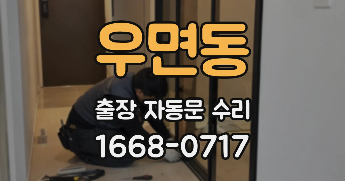 우면동 출장 자동문 수리