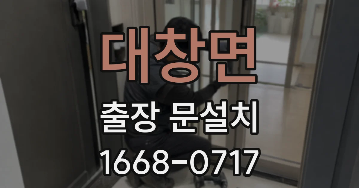대창면 출장 문설치
