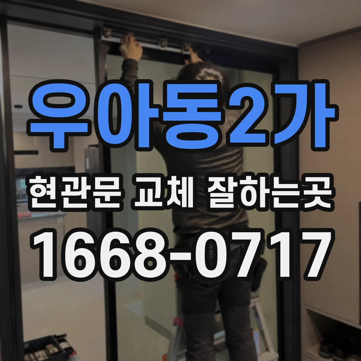 우아동2가 현관문 교체 잘하는곳