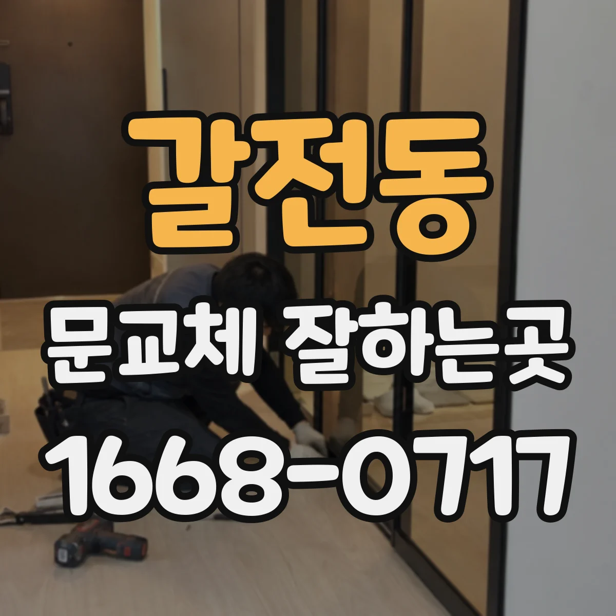 갈전동 문교체 잘하는곳