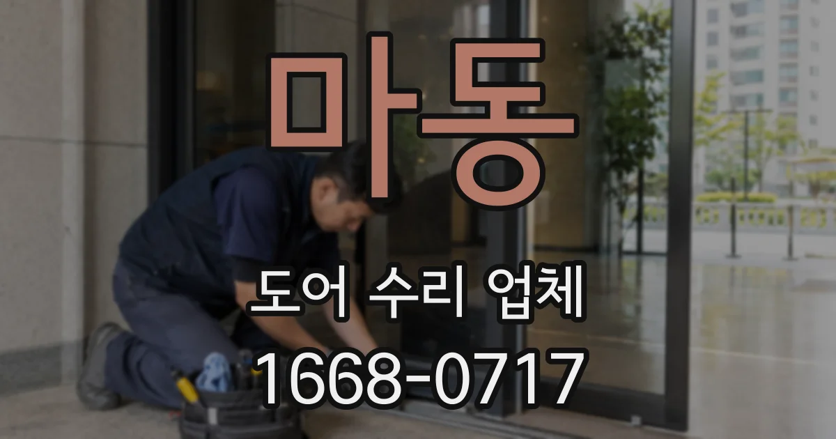 마동 도어 수리 업체