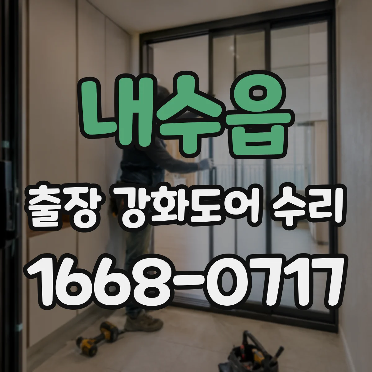 내수읍 출장 강화도어 수리