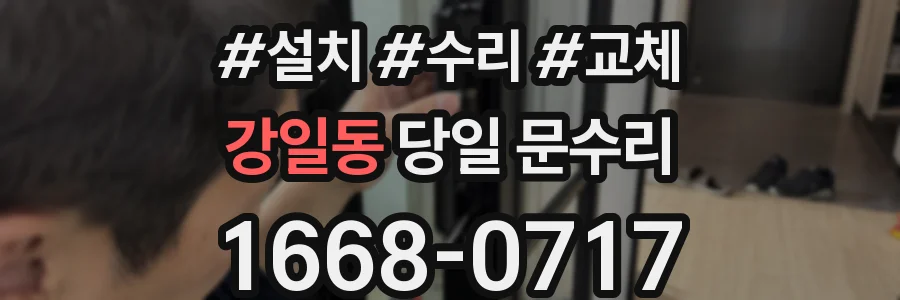 강일동 당일 문수리