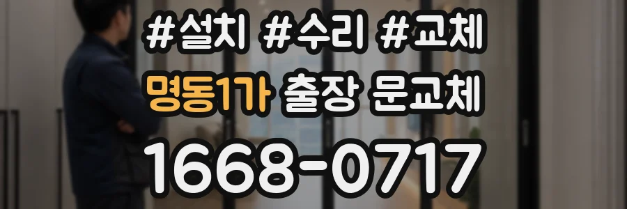 명동1가 출장 문교체