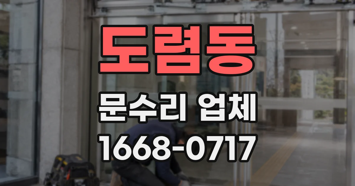 도렴동 문수리 업체