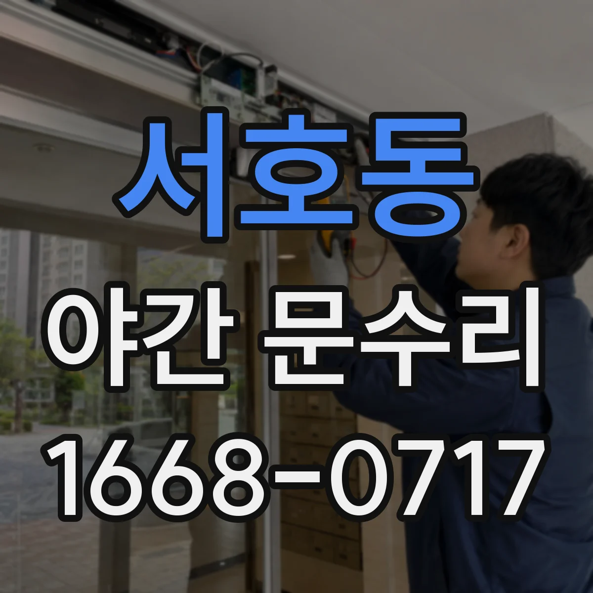 서호동 야간 문수리