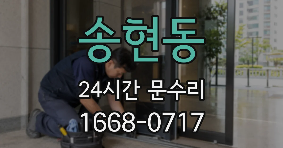 송현동 24시간 문수리
