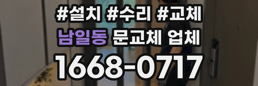 남일동 문교체 업체