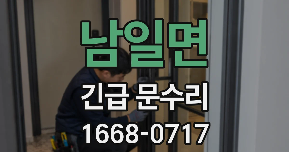 남일면 긴급 문수리