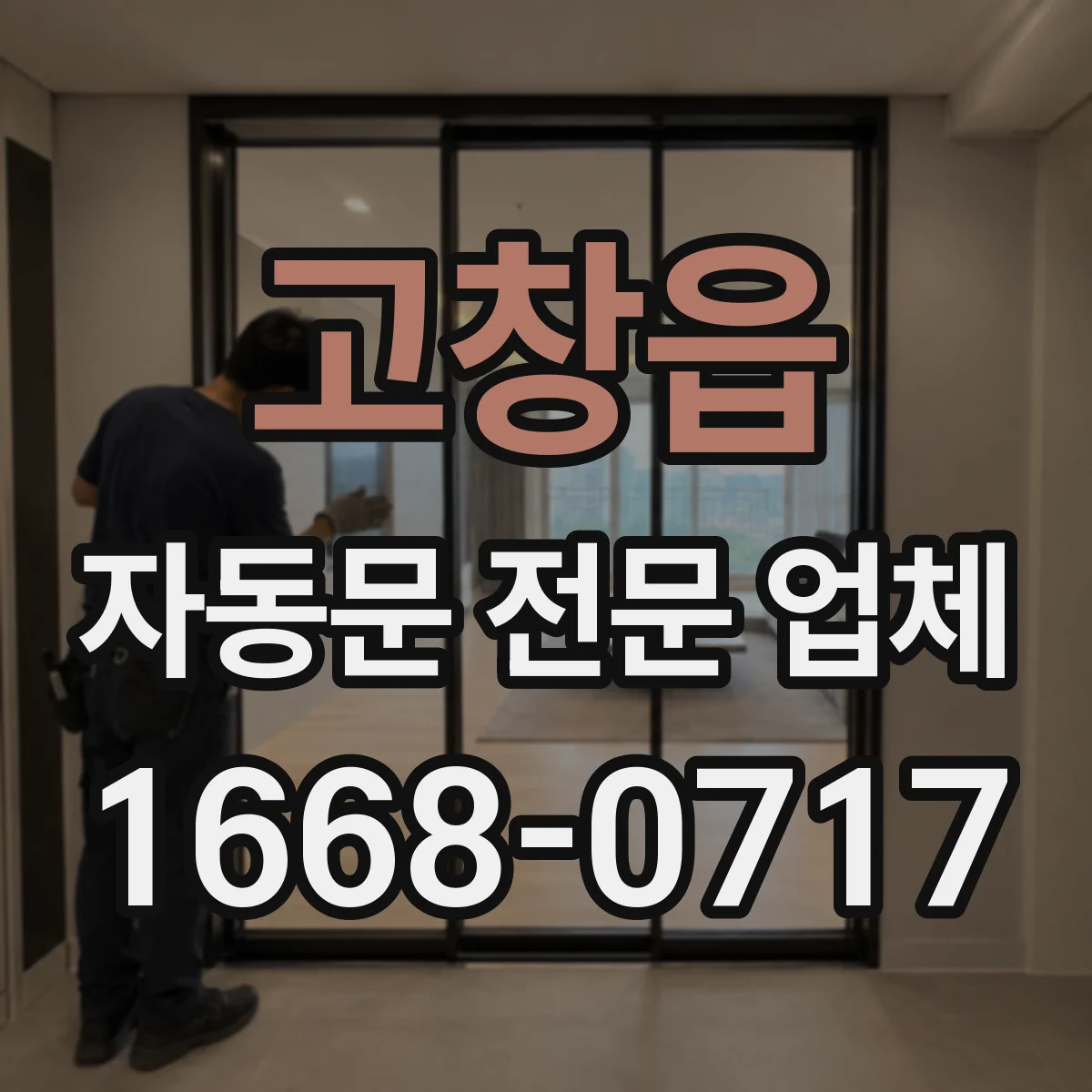 고창읍 자동문 전문 업체
