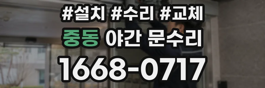 중동 야간 문수리