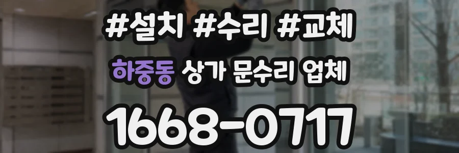 하중동 상가 문수리 업체